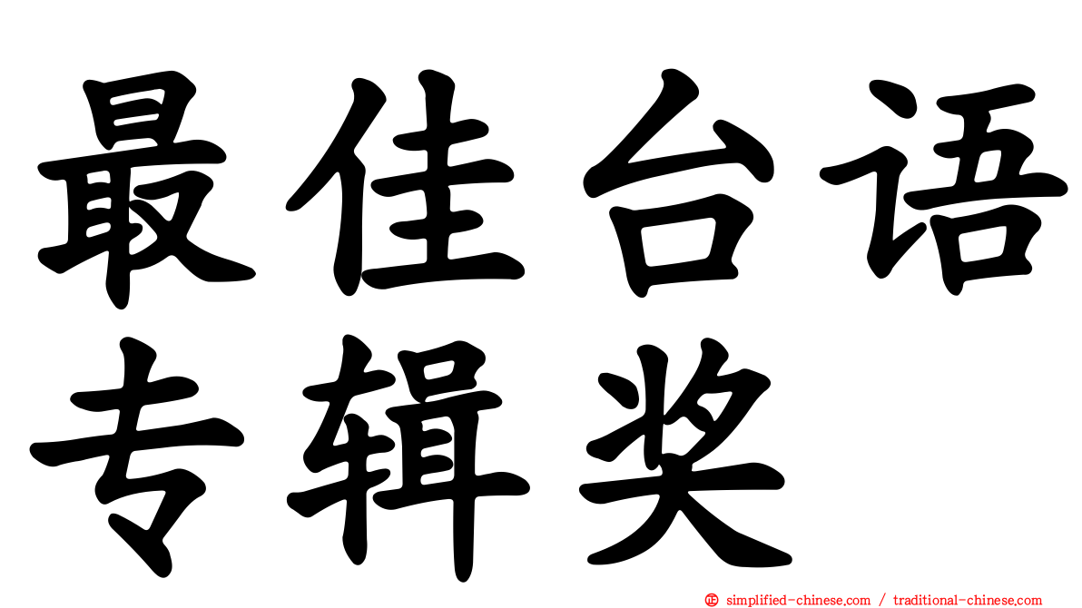 最佳台语专辑奖