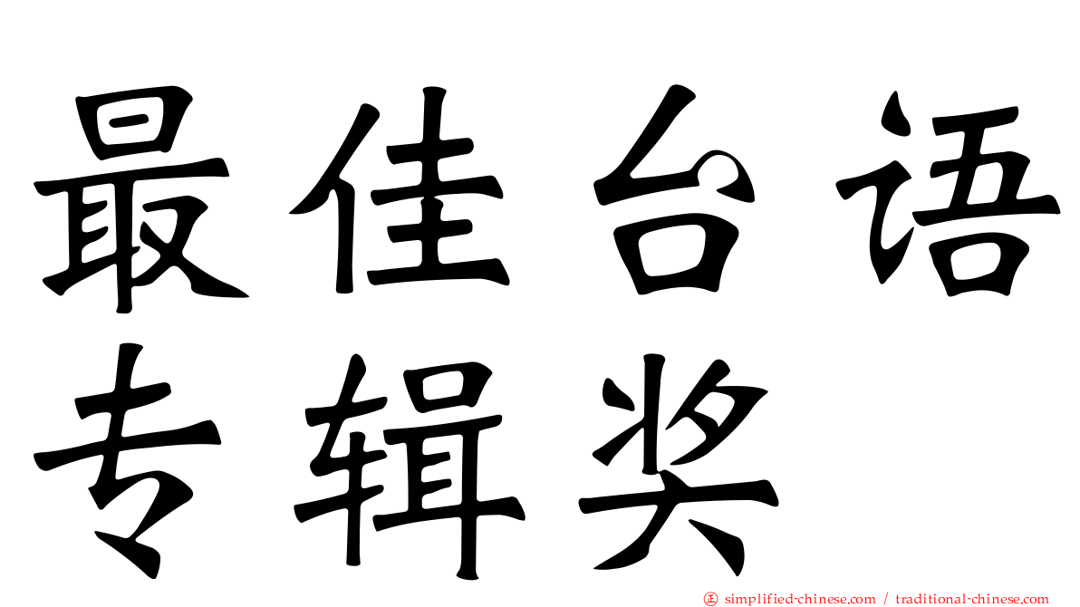 最佳台语专辑奖