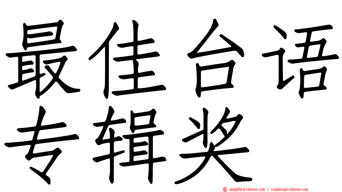 最佳台语专辑奖