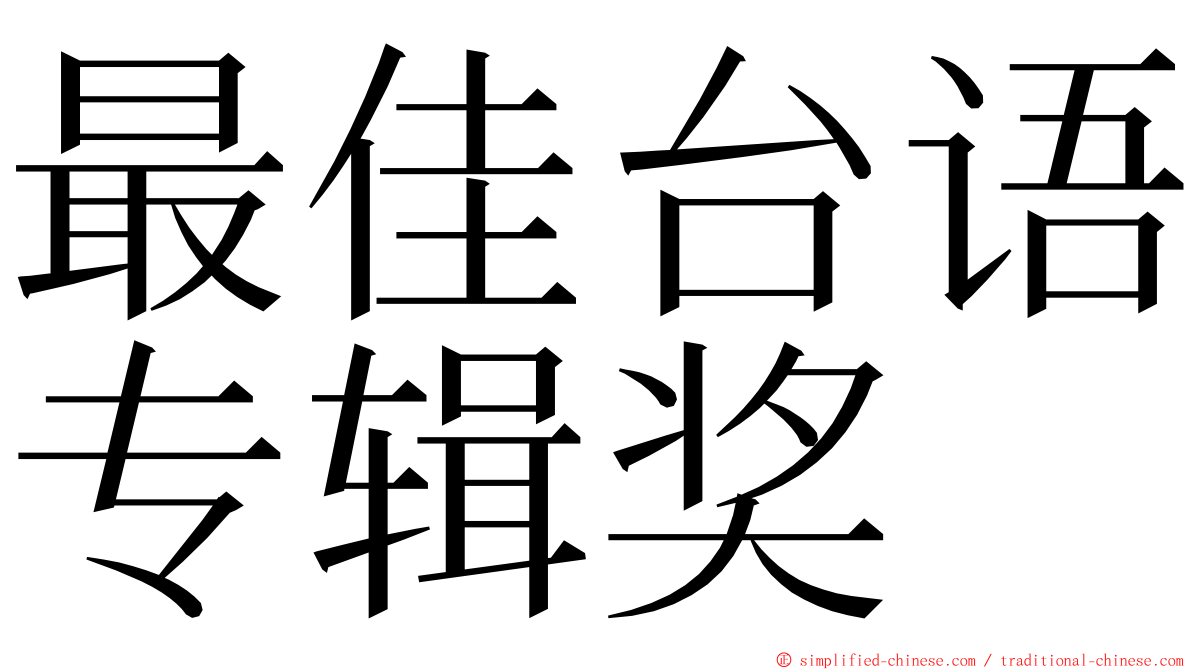 最佳台语专辑奖 ming font
