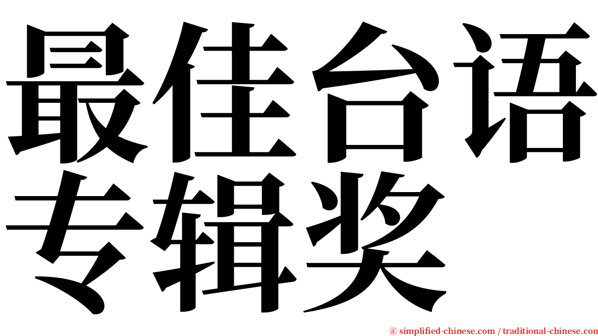 最佳台语专辑奖 serif font