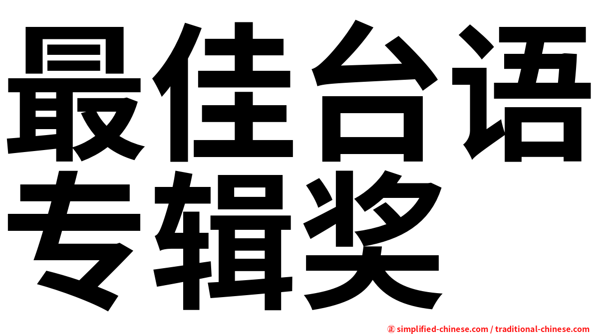 最佳台语专辑奖
