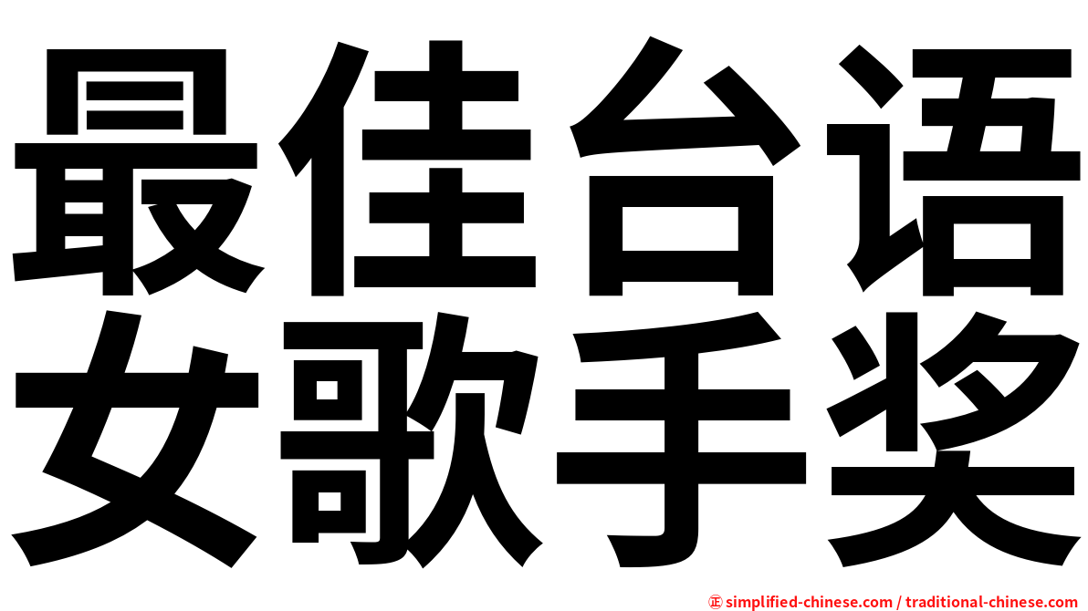 最佳台语女歌手奖