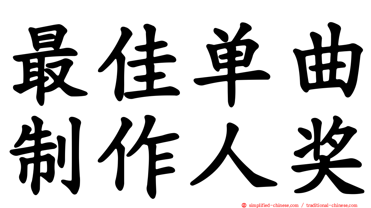 最佳单曲制作人奖