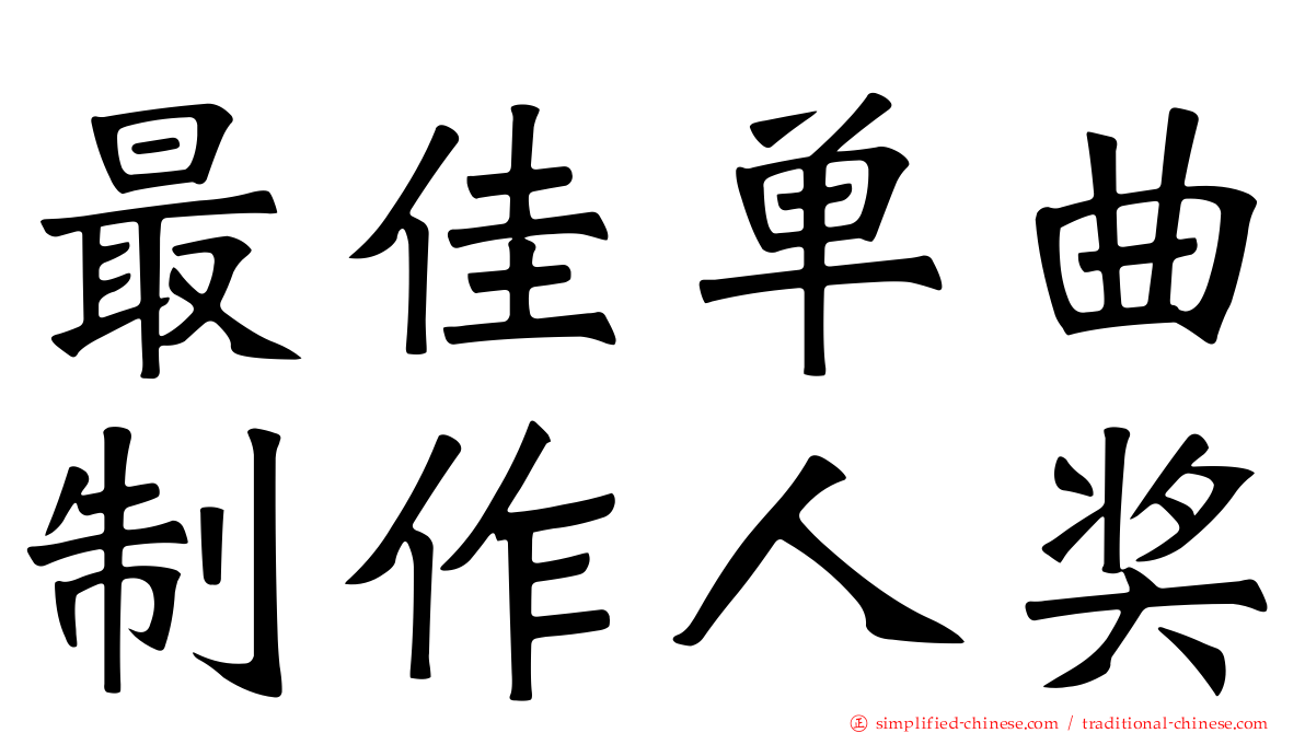 最佳单曲制作人奖