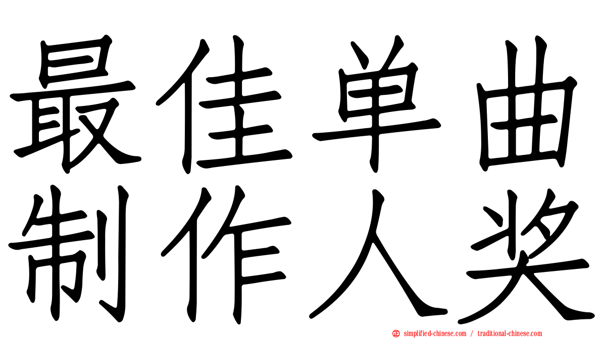 最佳单曲制作人奖