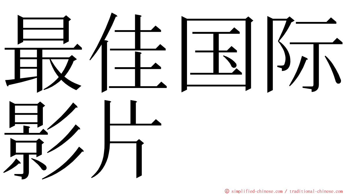 最佳国际影片 ming font