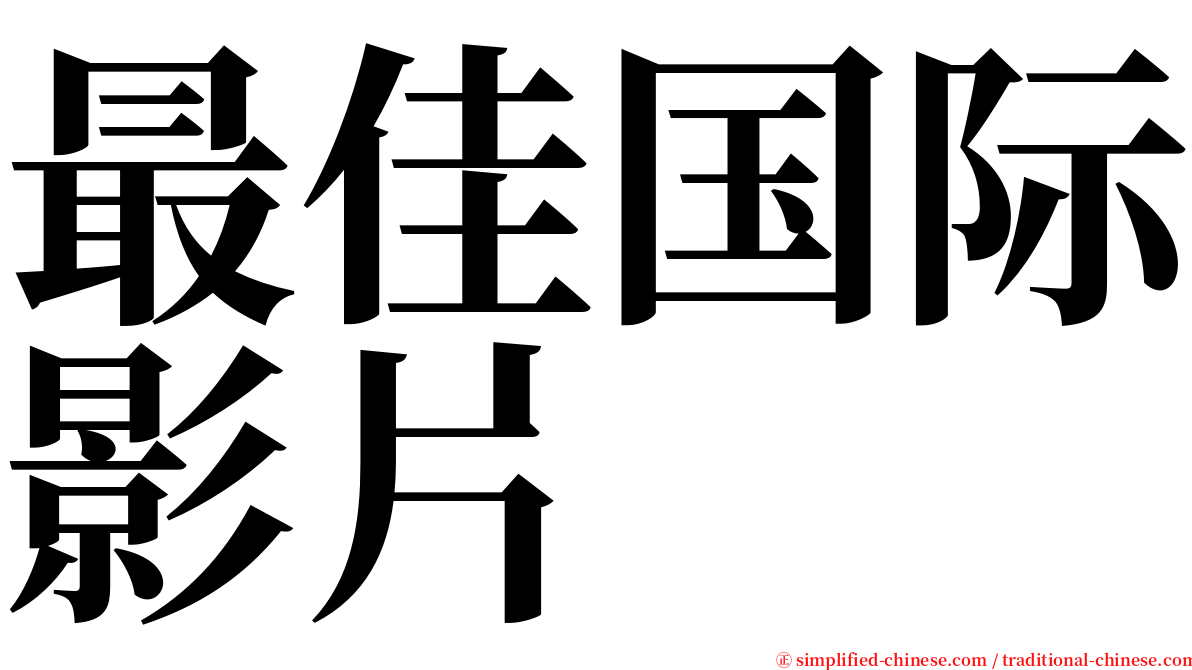 最佳国际影片 serif font