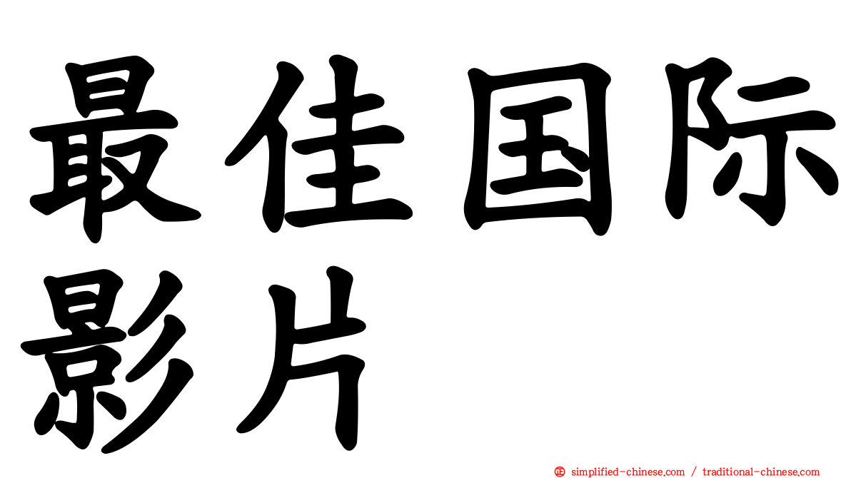 最佳国际影片
