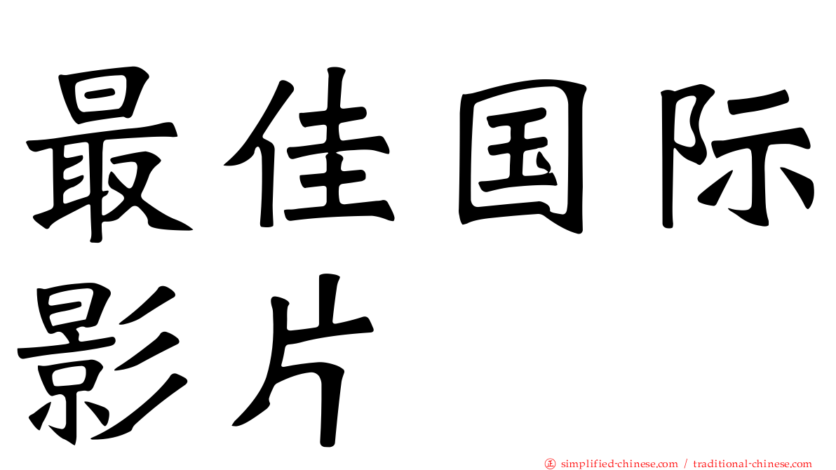 最佳国际影片