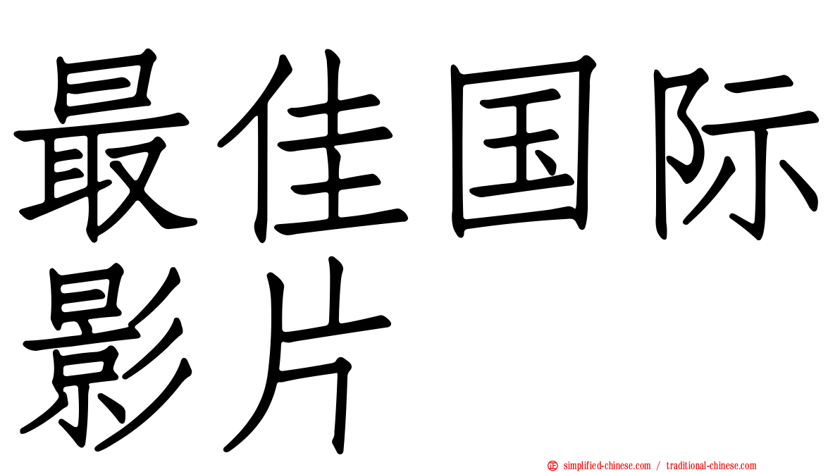 最佳国际影片