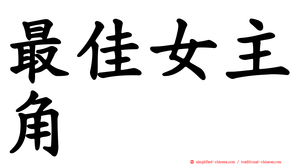 最佳女主角