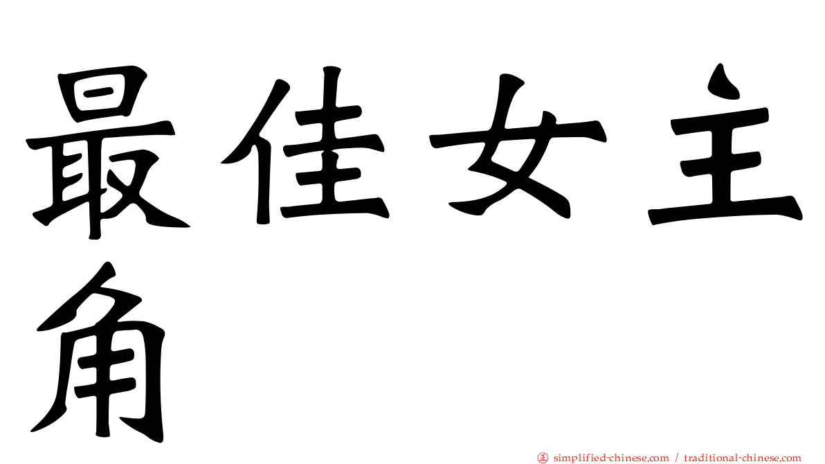 最佳女主角