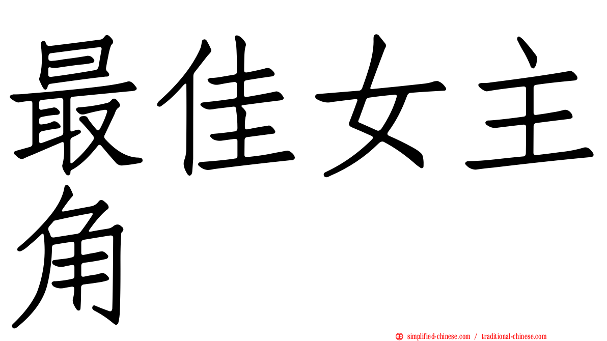 最佳女主角