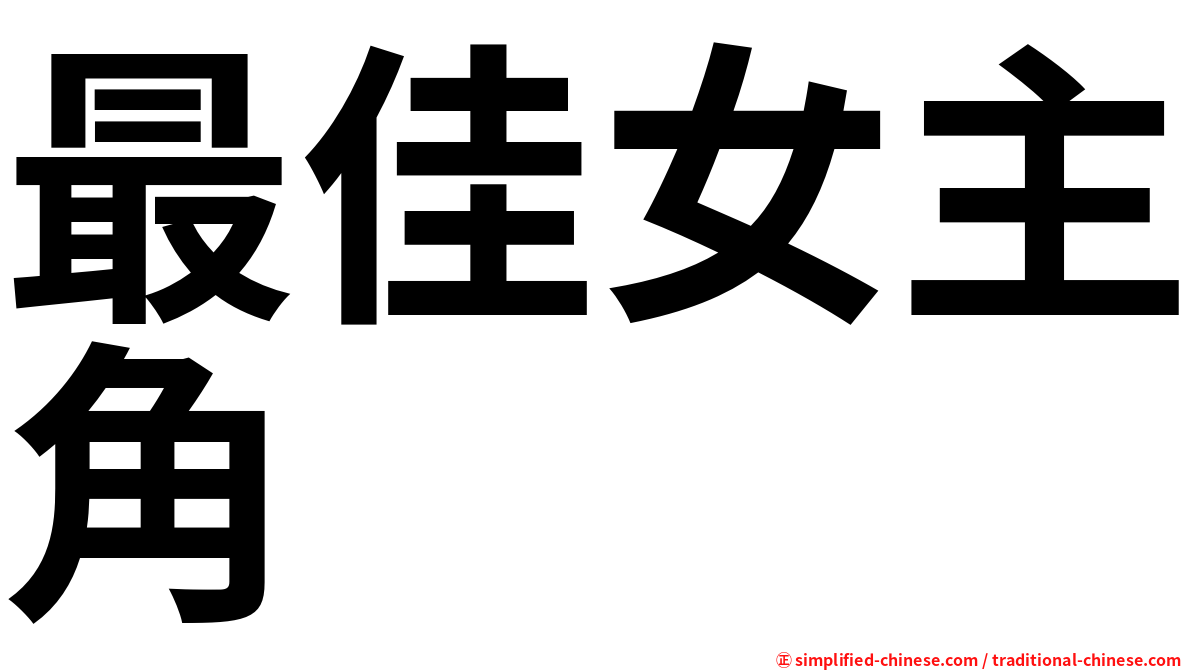 最佳女主角