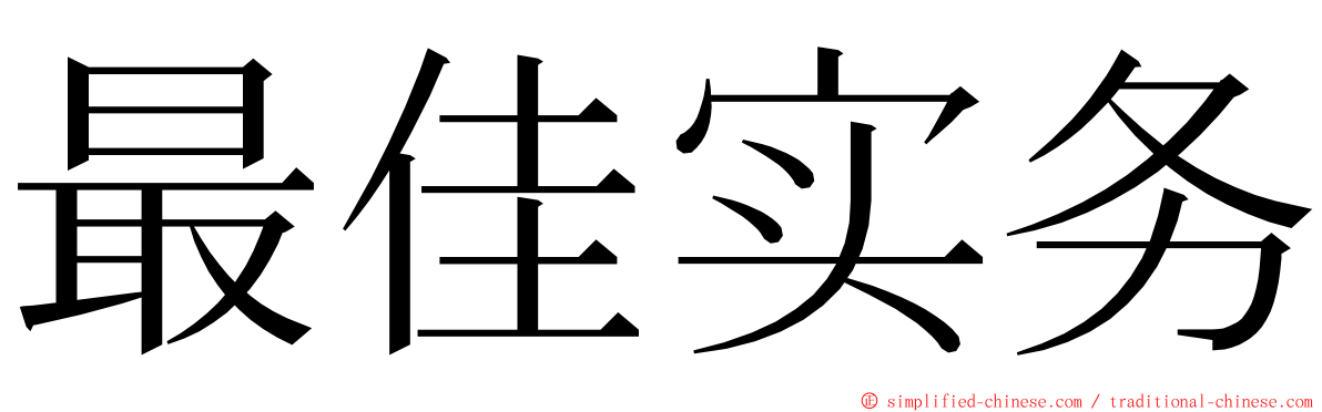 最佳实务 ming font