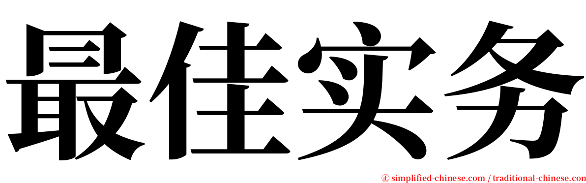 最佳实务 serif font