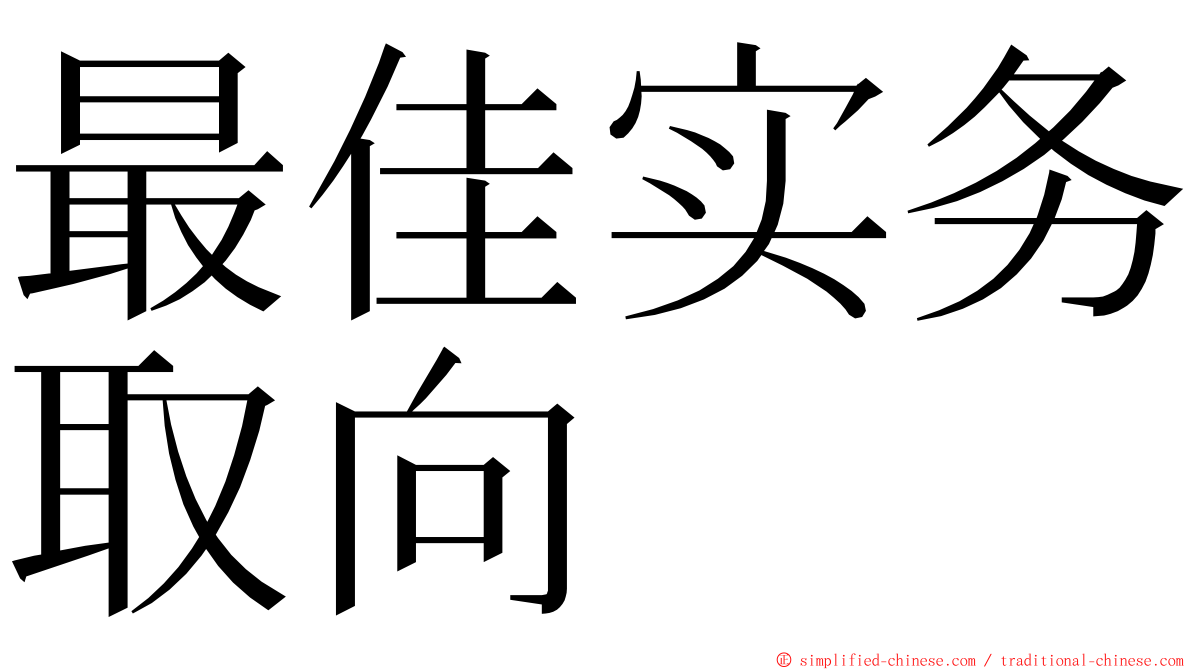 最佳实务取向 ming font