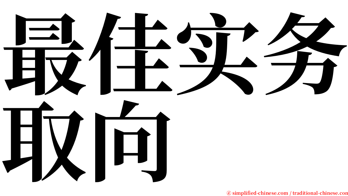 最佳实务取向 serif font