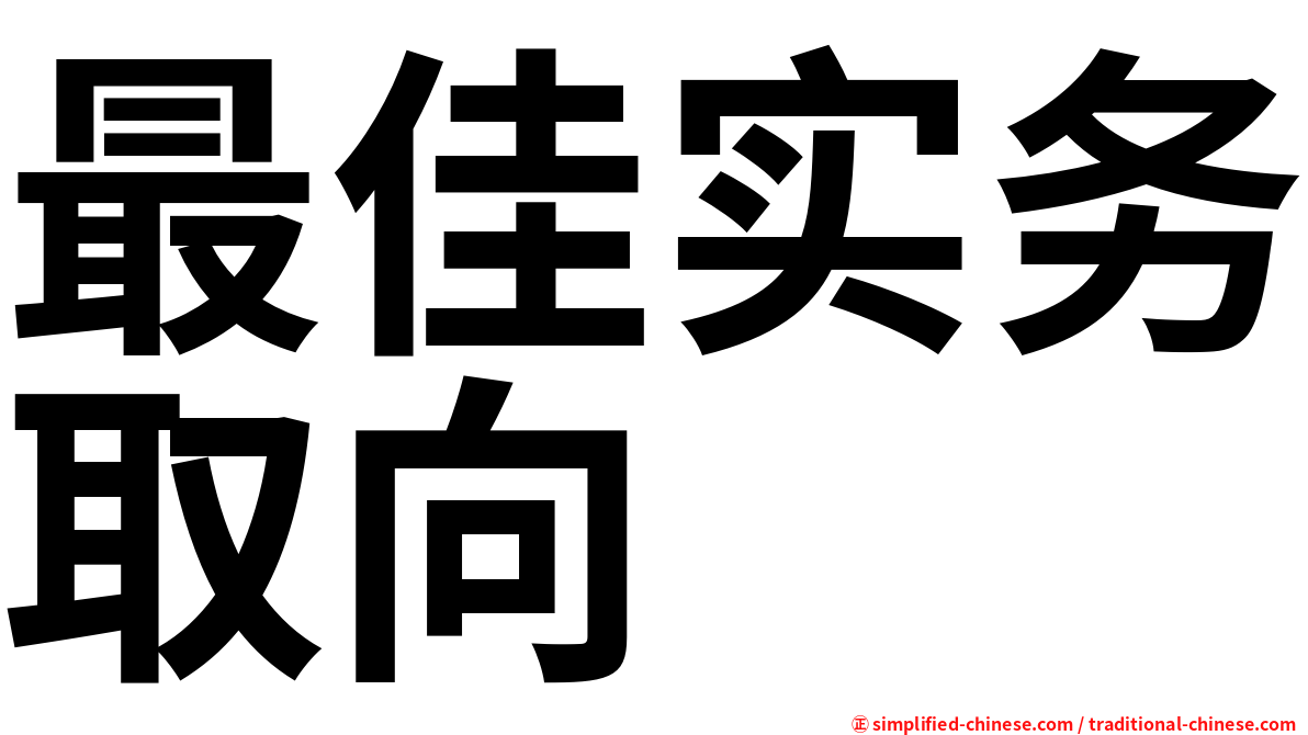 最佳实务取向