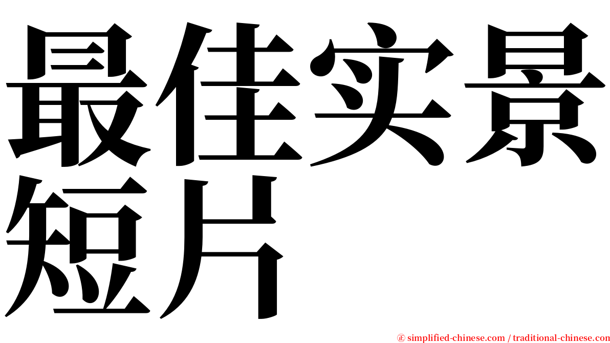 最佳实景短片 serif font