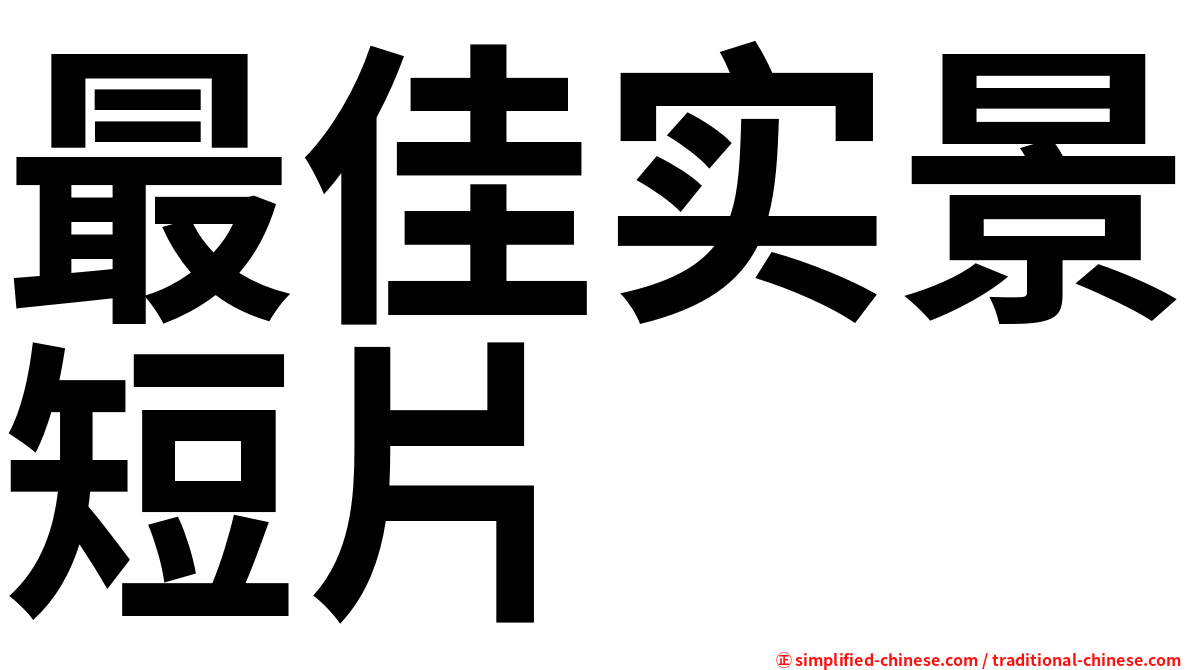 最佳实景短片