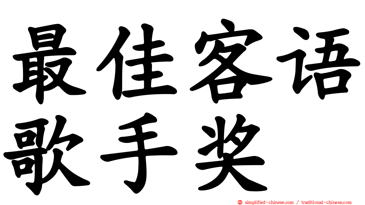 最佳客语歌手奖