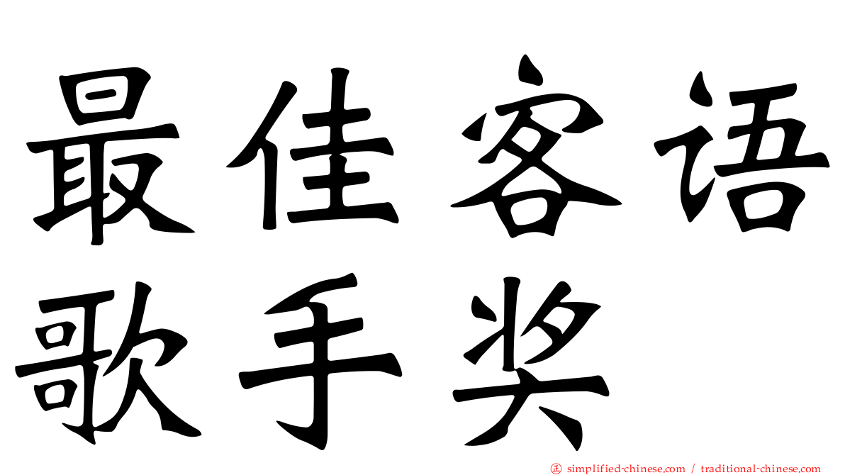 最佳客语歌手奖