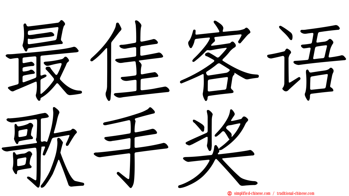 最佳客语歌手奖