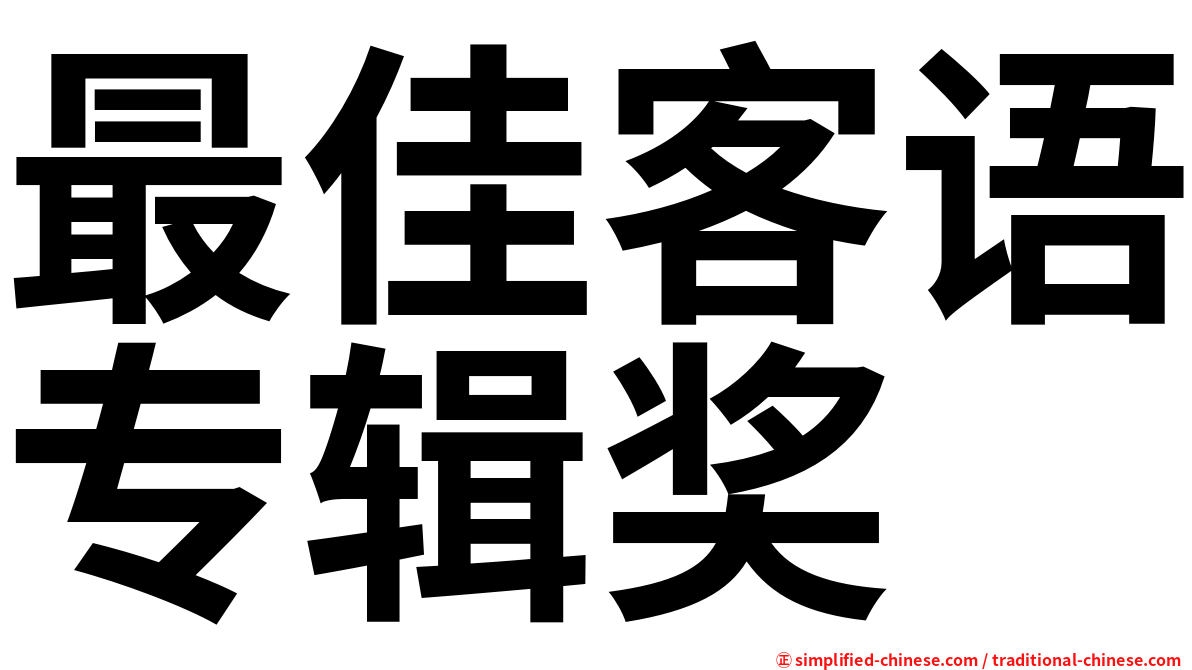 最佳客语专辑奖