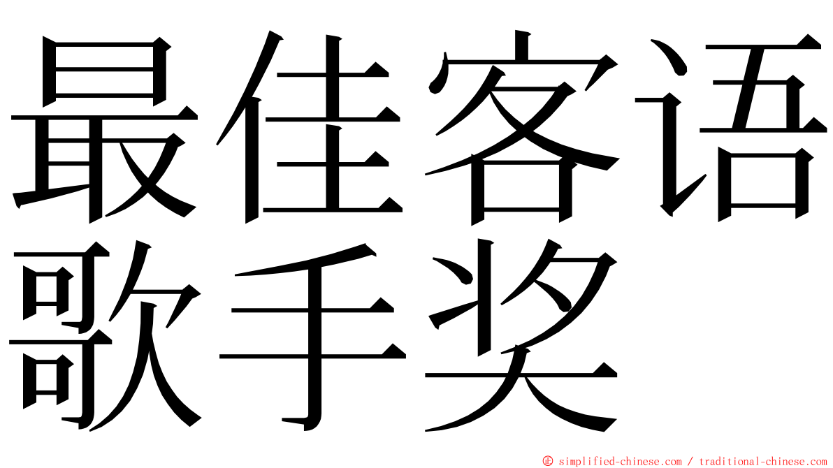 最佳客语歌手奖 ming font