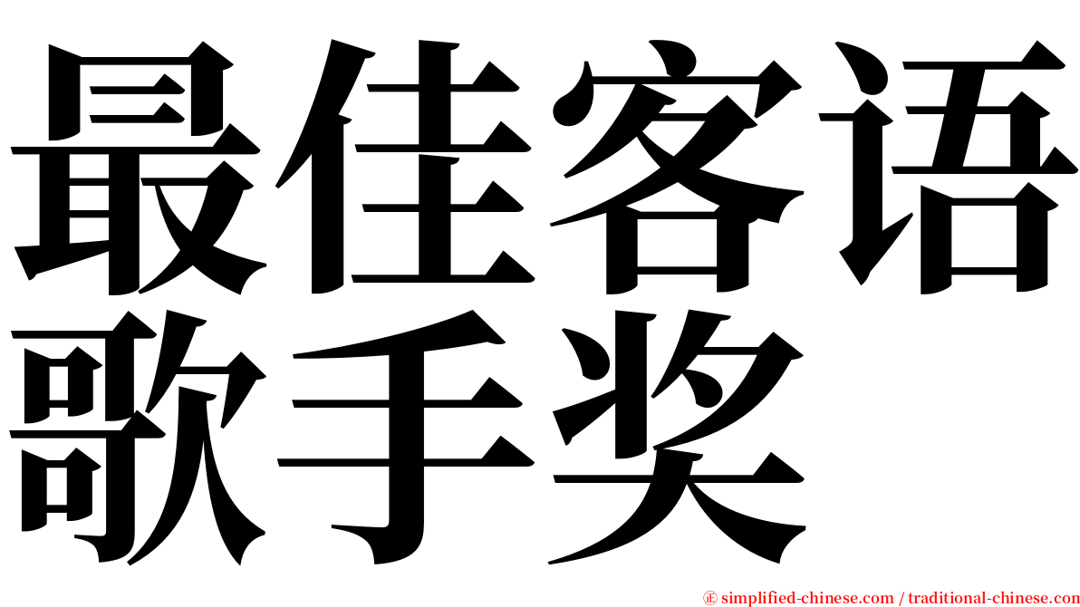 最佳客语歌手奖 serif font