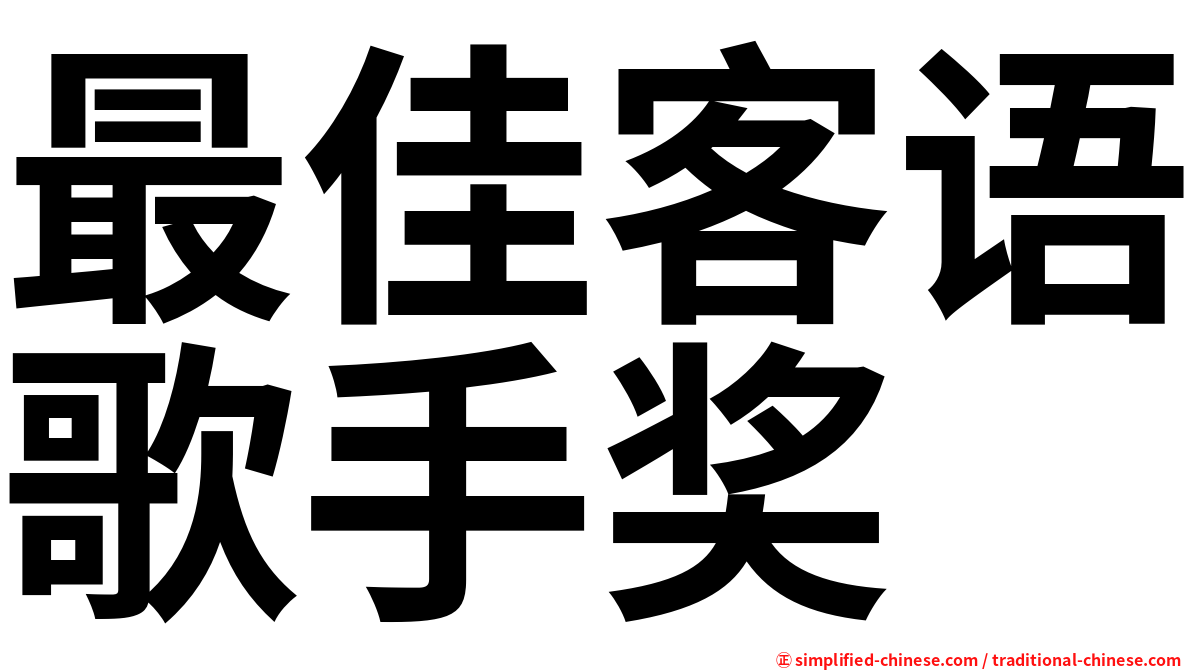 最佳客语歌手奖