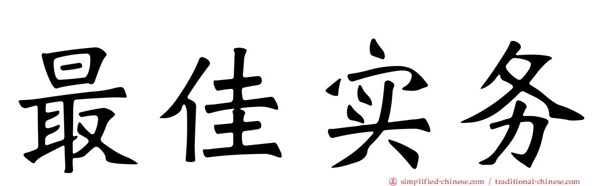 最佳实务