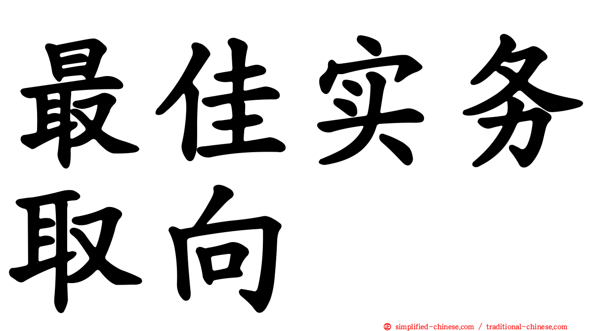 最佳实务取向