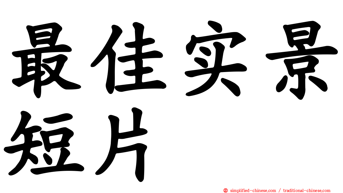 最佳实景短片