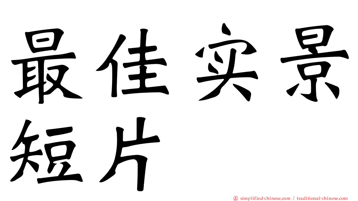 最佳实景短片