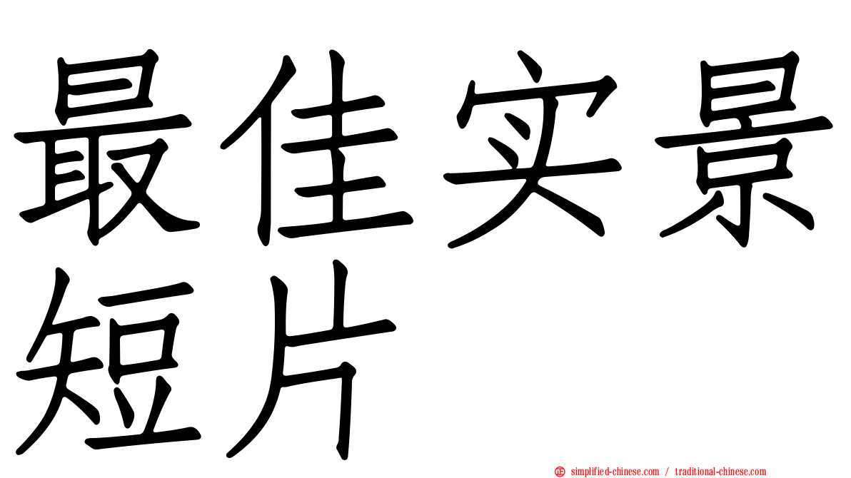 最佳实景短片