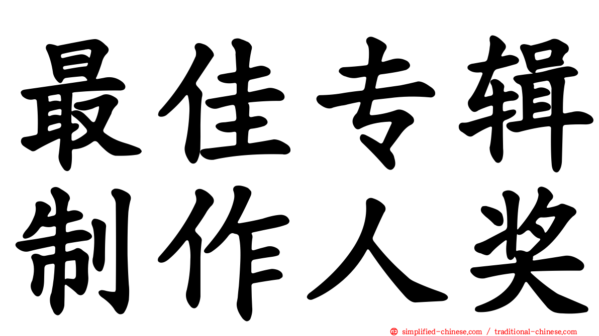 最佳专辑制作人奖