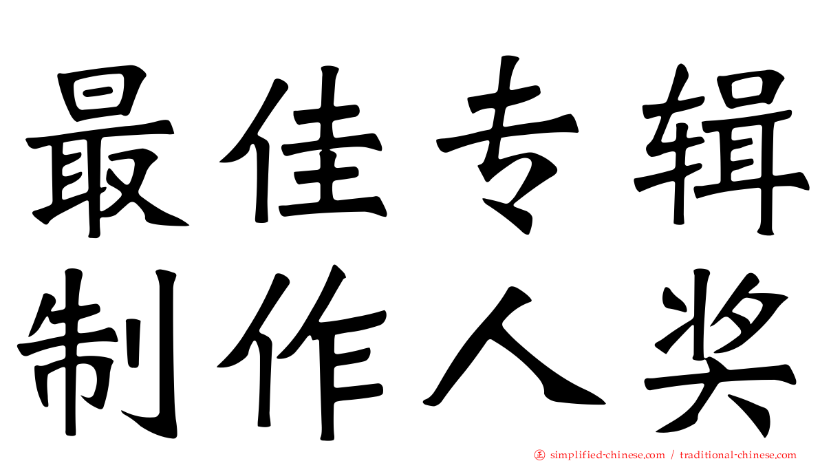 最佳专辑制作人奖