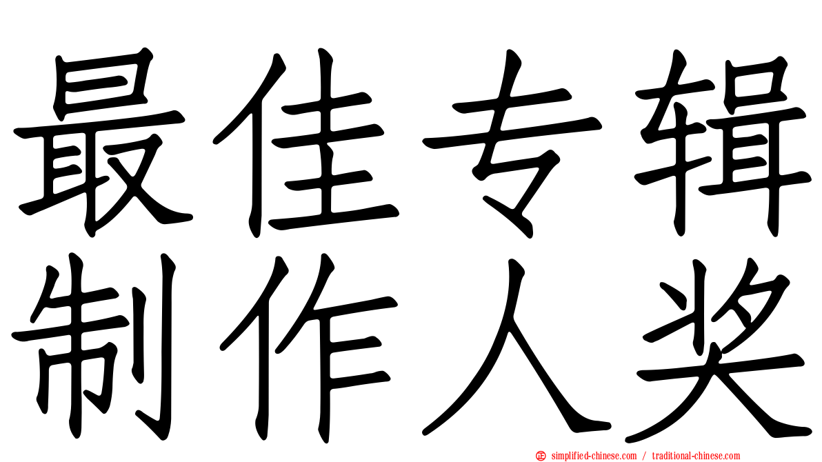 最佳专辑制作人奖