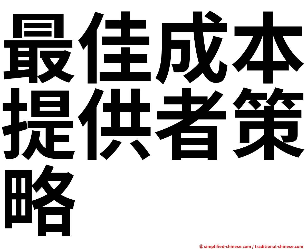 最佳成本提供者策略