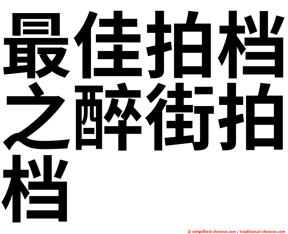 最佳拍档之醉街拍档