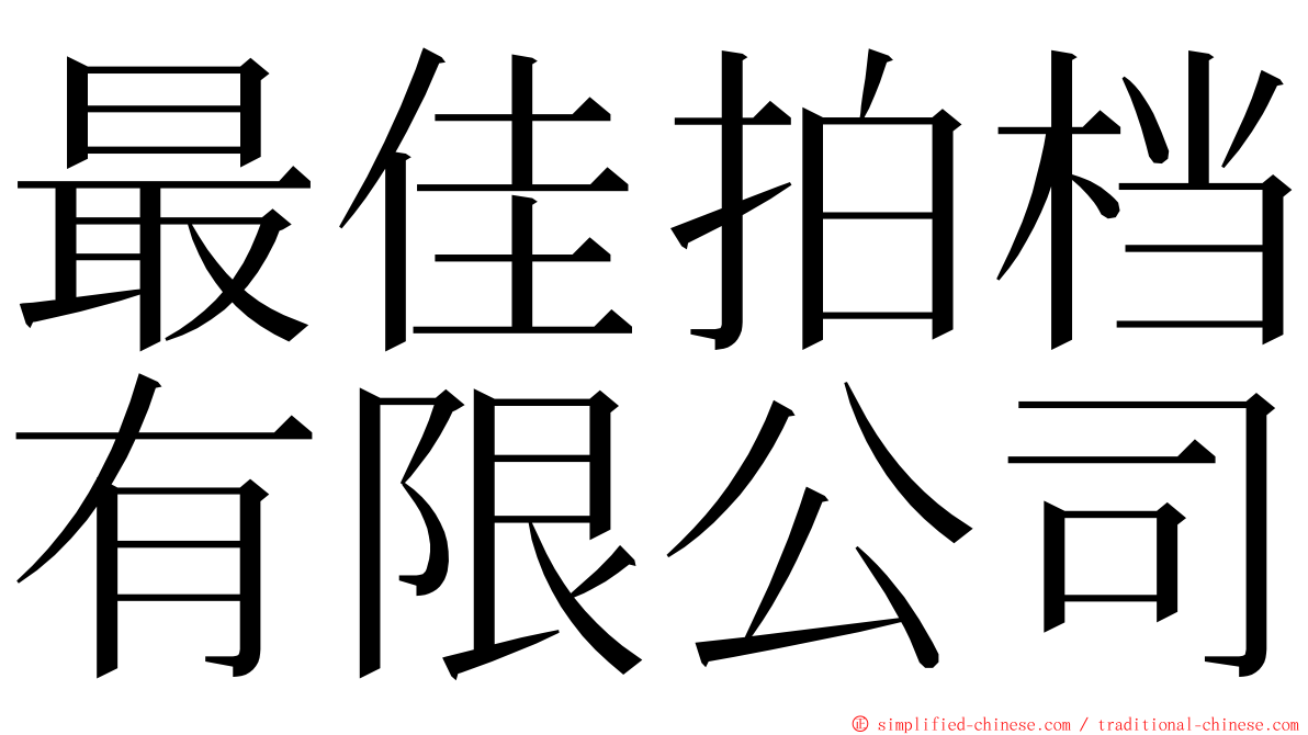 最佳拍档有限公司 ming font