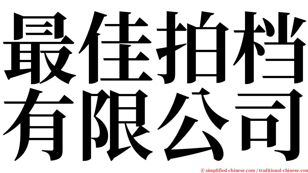 最佳拍档有限公司 serif font