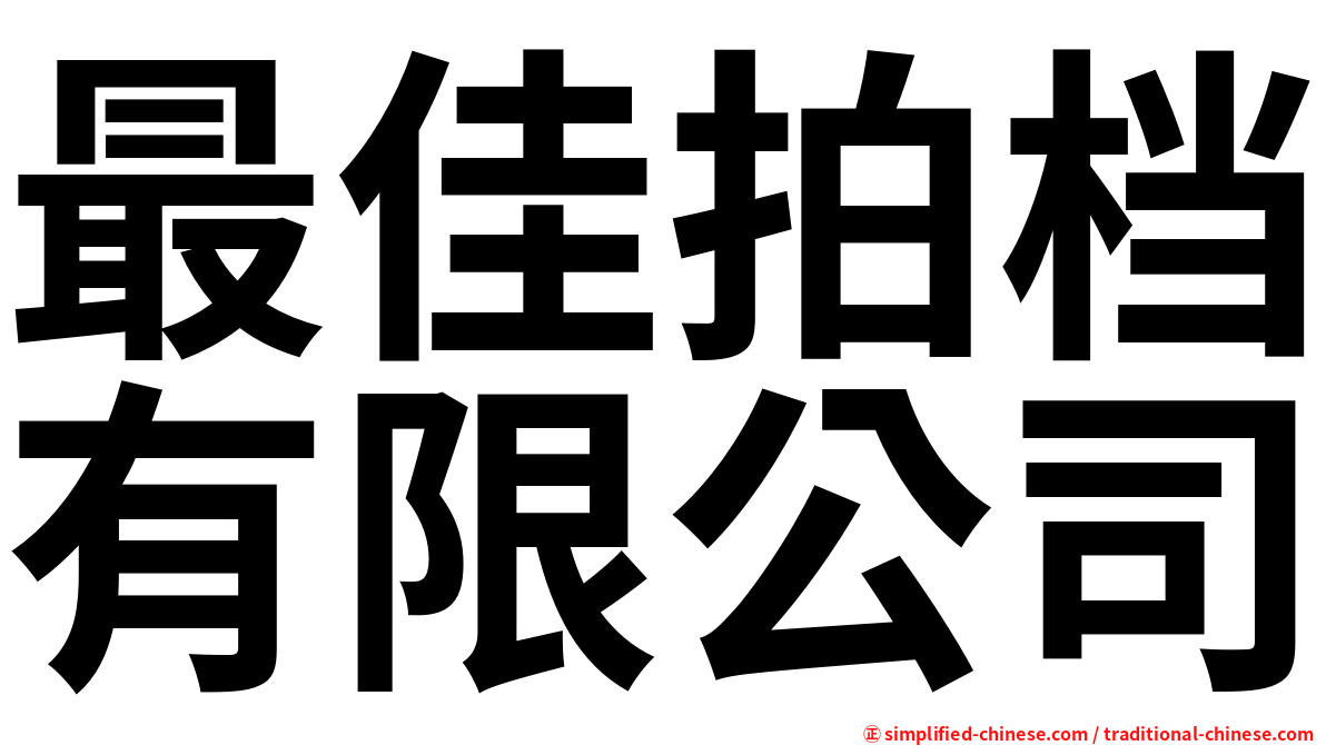 最佳拍档有限公司