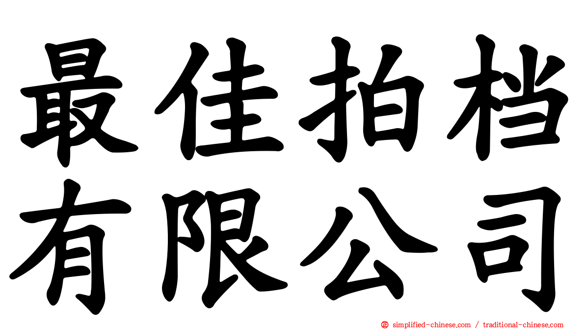 最佳拍档有限公司