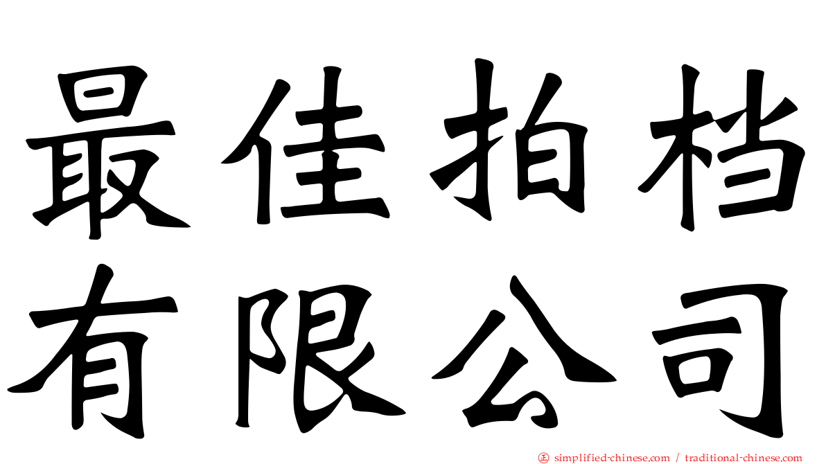 最佳拍档有限公司