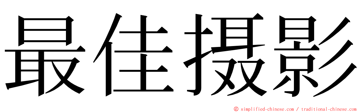 最佳摄影 ming font