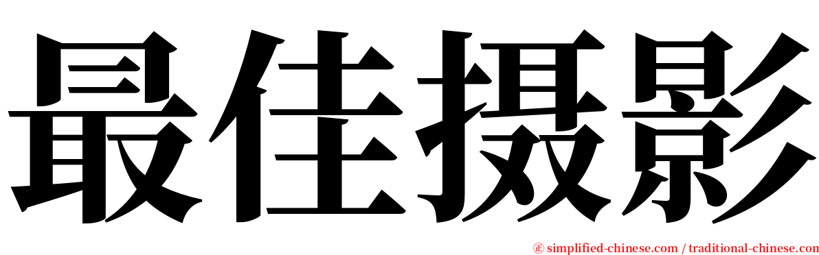 最佳摄影 serif font